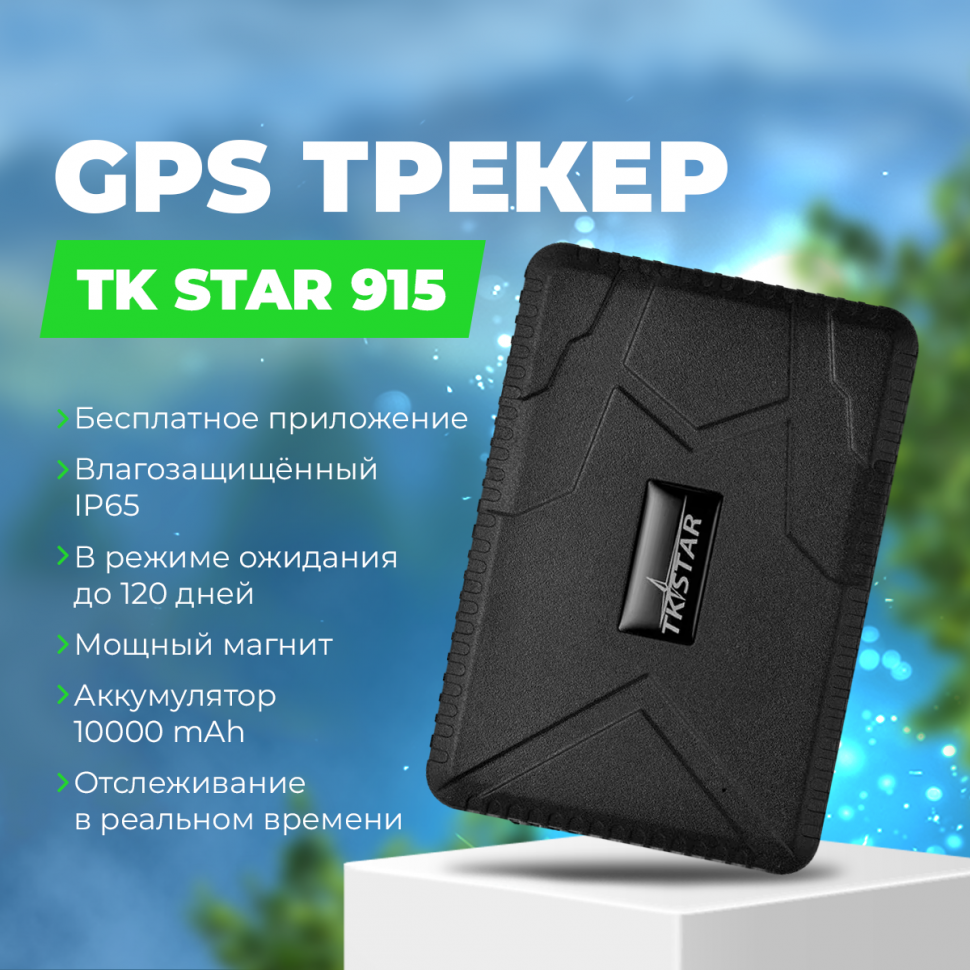 GPS трекер для автомобиля TK STAR 915 магнит и акб 10000Ah на 120 дней  купить в Калуге в интернет-магазине kaluga.gad-get.ru